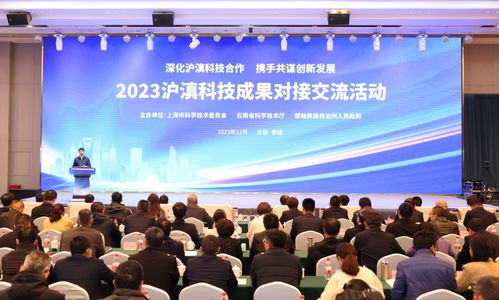 2023滬滇科技成果對(duì)接交流活動(dòng)在云南楚雄成功舉辦，深化東西部技術(shù)協(xié)作