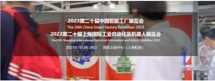 科技賦能未來 2023年第20屆上海國際機器人及智能裝備博覽會即將啟幕